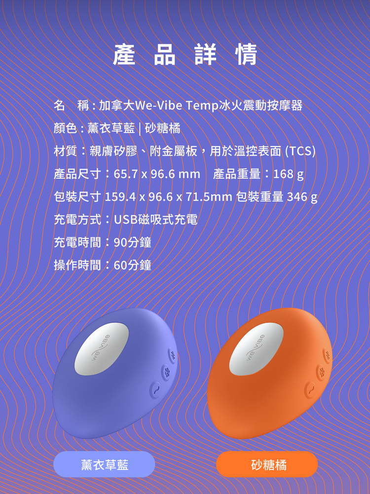 we vibe temp 冰火按摩器