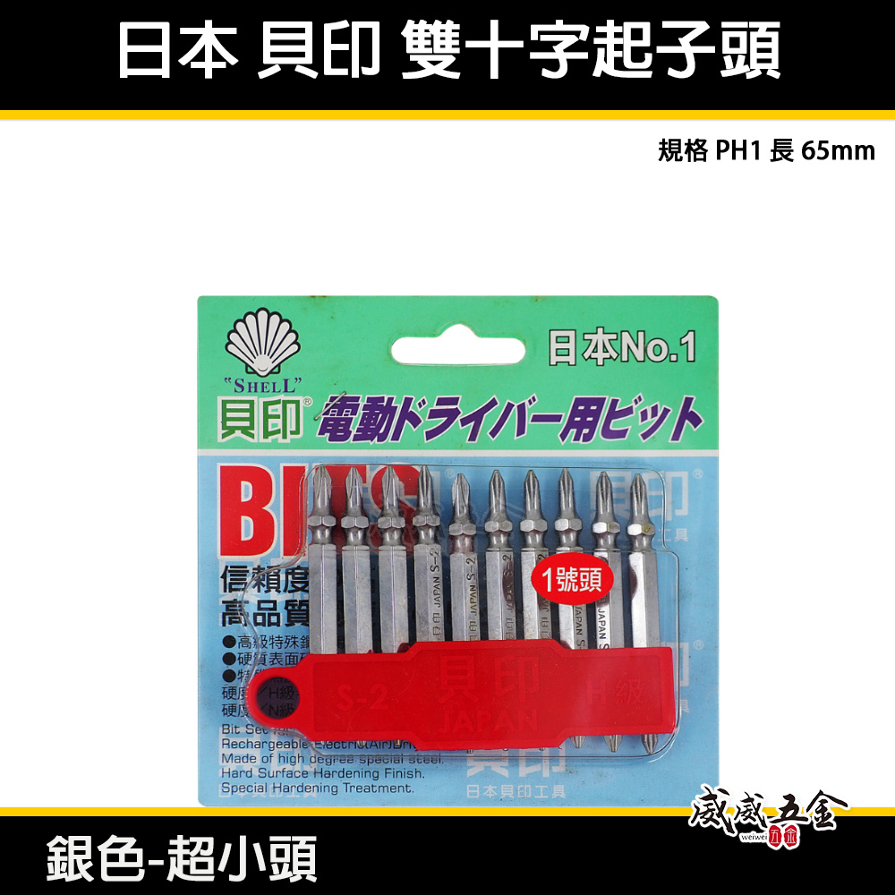 1支 日本  貝印 1號頭-銀色超小頭｜規格 PH1 長  65mm 超小頭銀色-六角柄雙十字起子頭 雙十字頭｜零售
