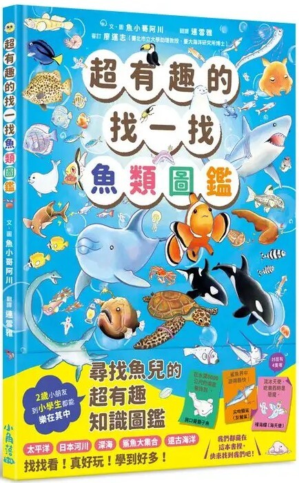 超有趣的找一找魚類圖鑑
