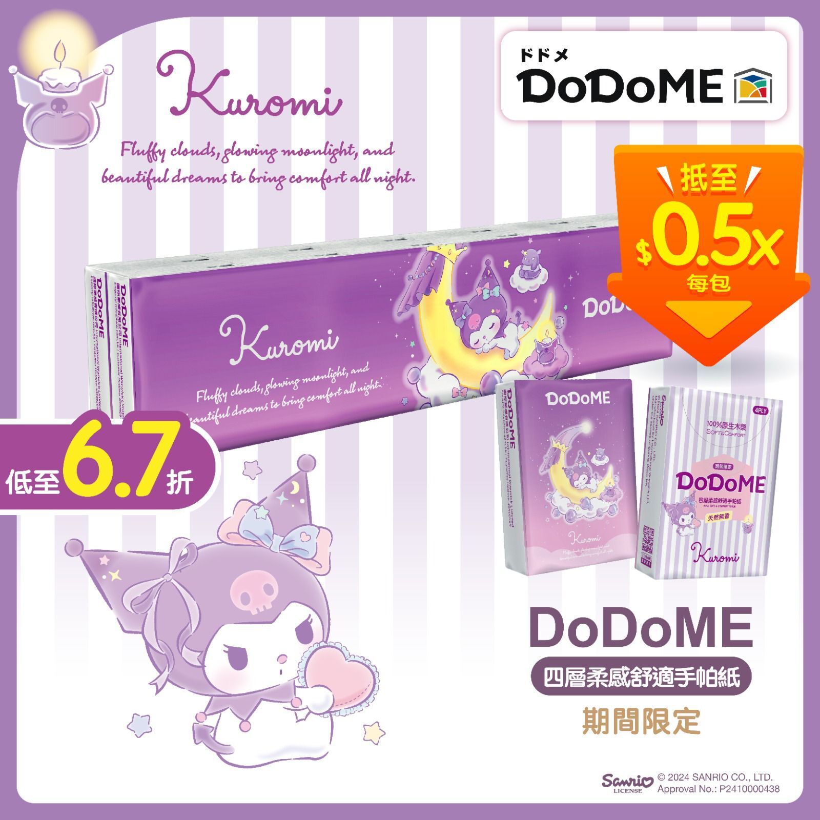 DoDoME x Kuromi 四層柔感舒適手帕紙 | 1套5條