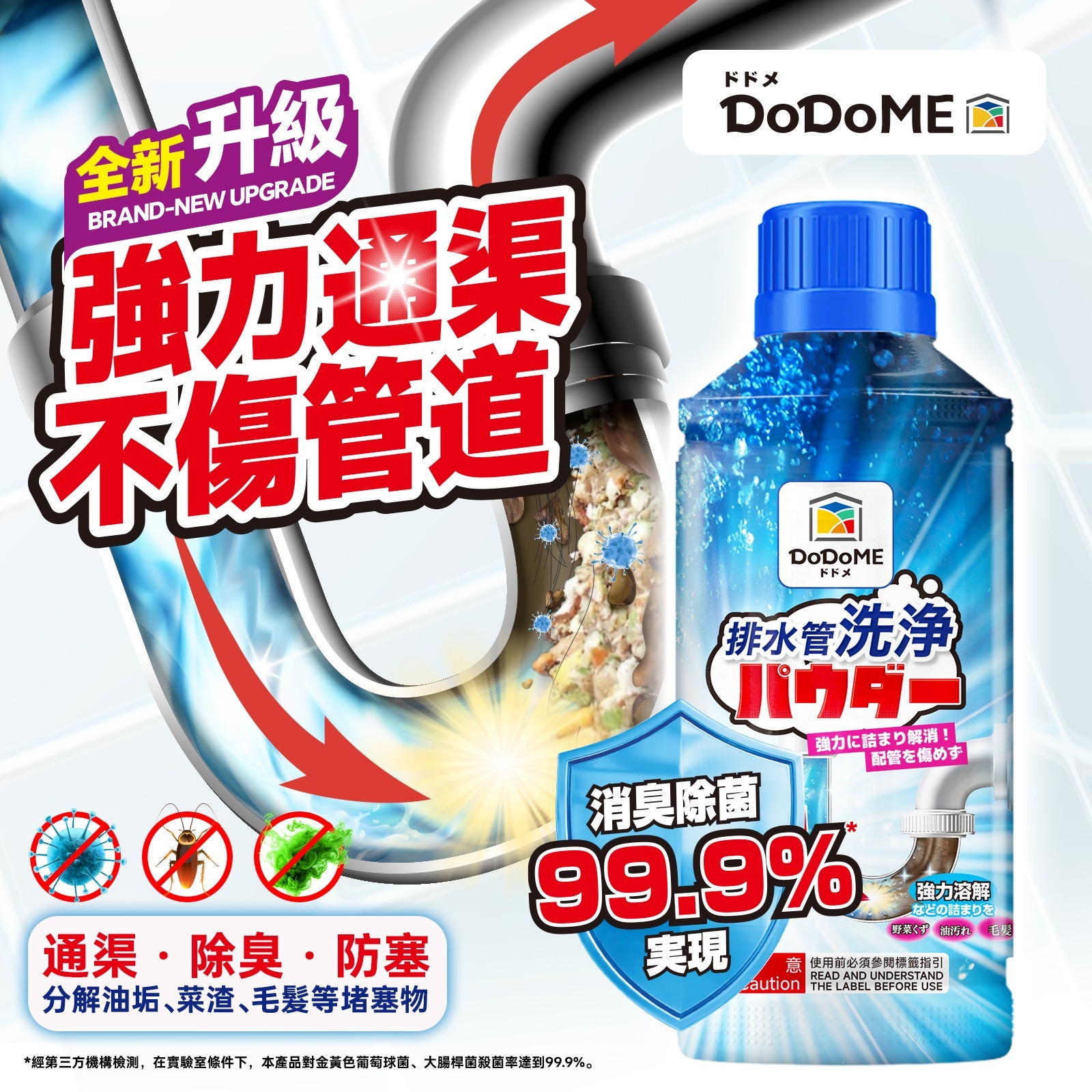 DoDoME管道除臭殺菌疏通劑
