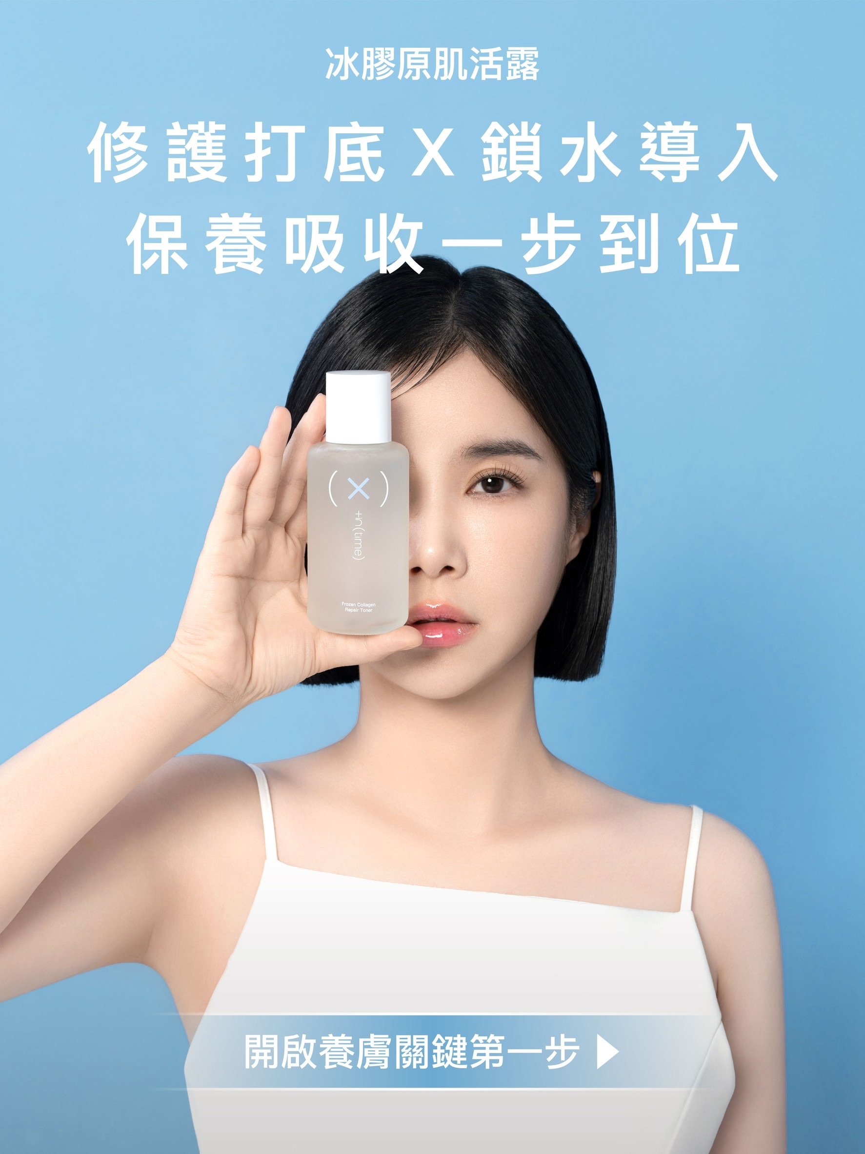 水裸肌調理露升級版💎+in time 冰膠原肌活露 化妝水 時光姬新品 天生美