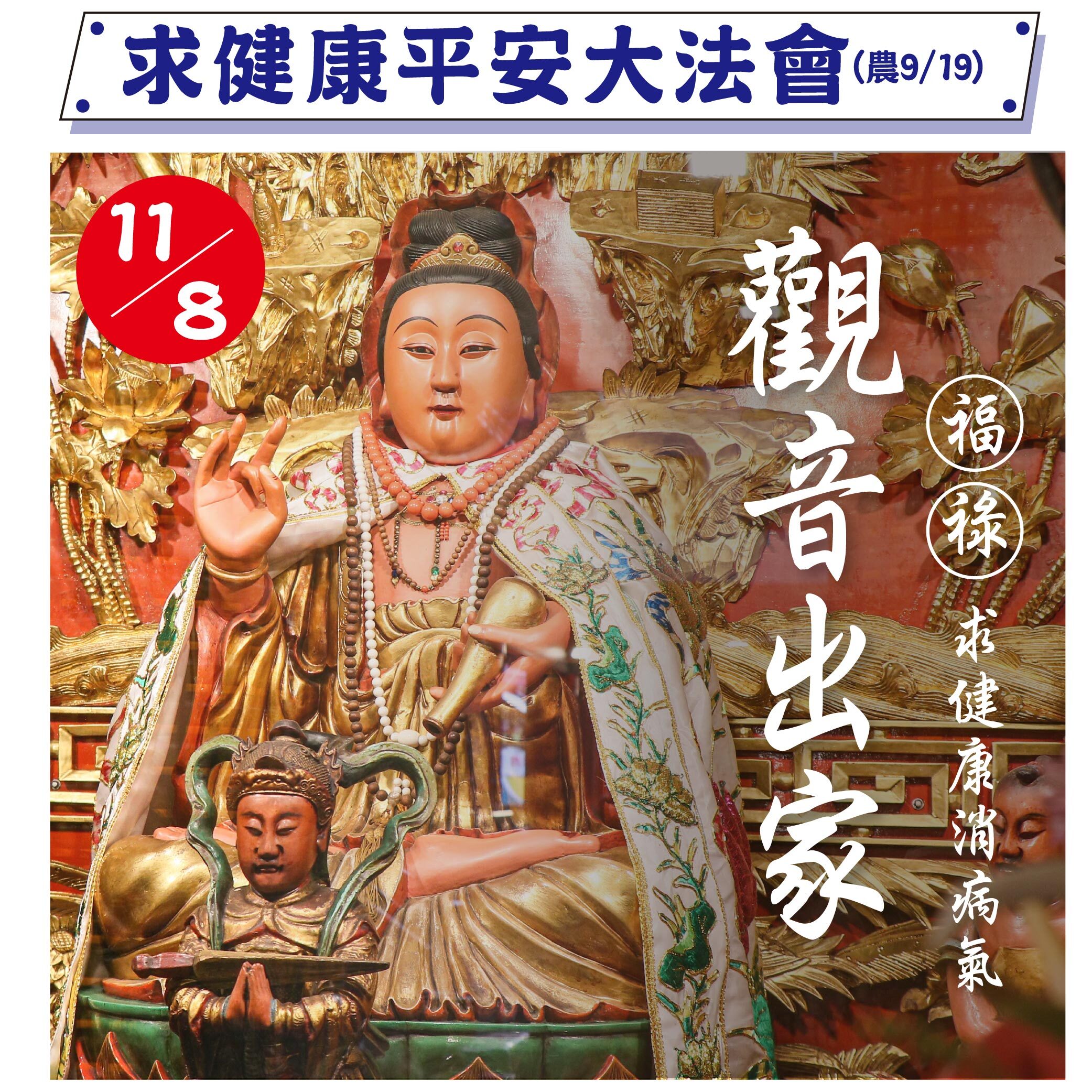 《觀音佛祖求健康大法會》觀音佛祖出家紀念日求健康平安｜贈觀音誕辰永保安康組合(贈長壽福祿葫蘆吊飾）│ 求平安健康 │ 加持過爐科儀 （名額有限，額滿為止）代燒