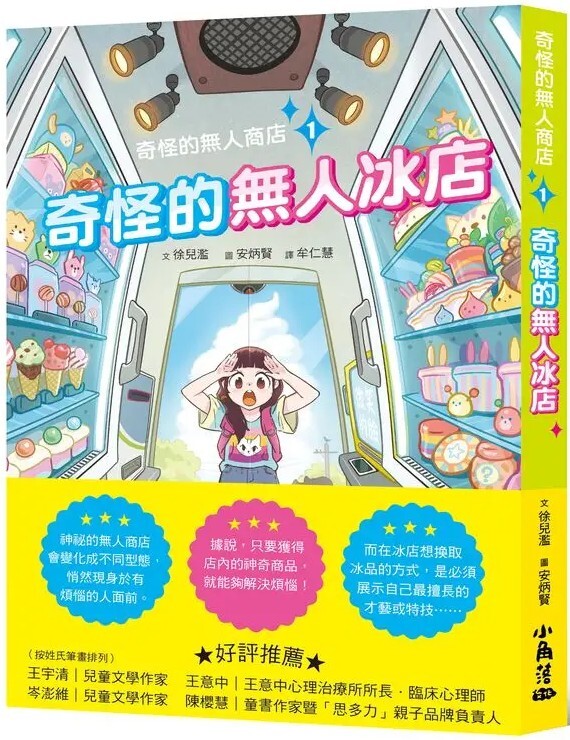 奇怪的無人商店1：奇怪的無人冰店