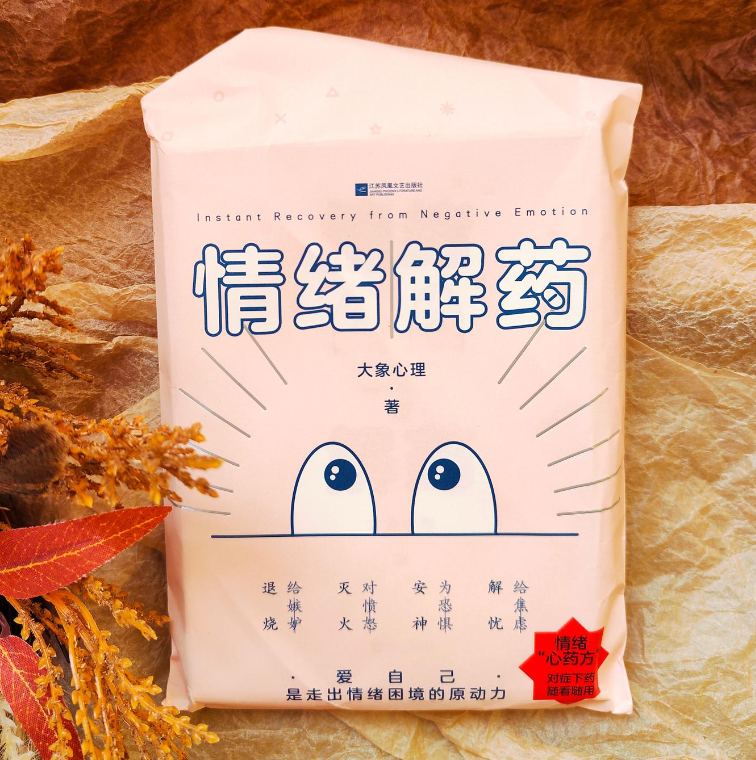 情绪解药