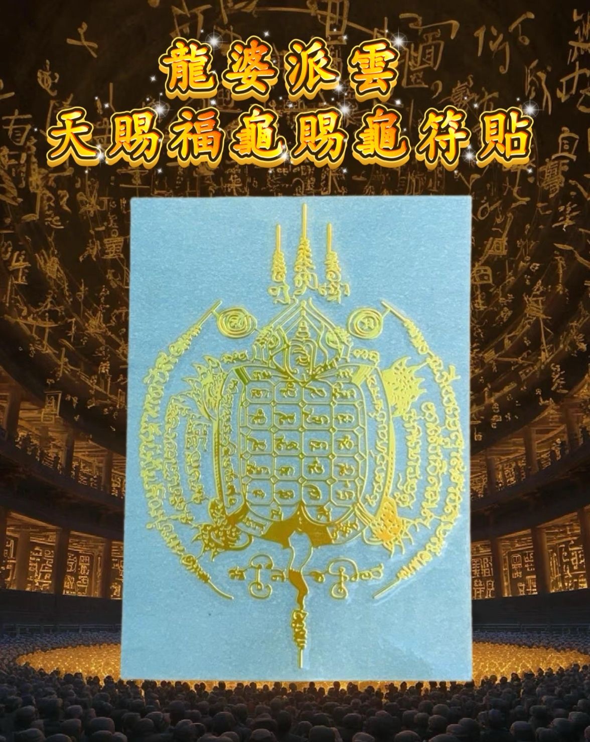 龍婆派雲 天賜福龜賜龜符貼