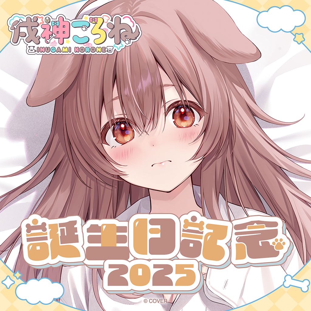 「官品代購」hololive 戌神ころね 誕生日記念2025 🥐 戌神沁音 Korone