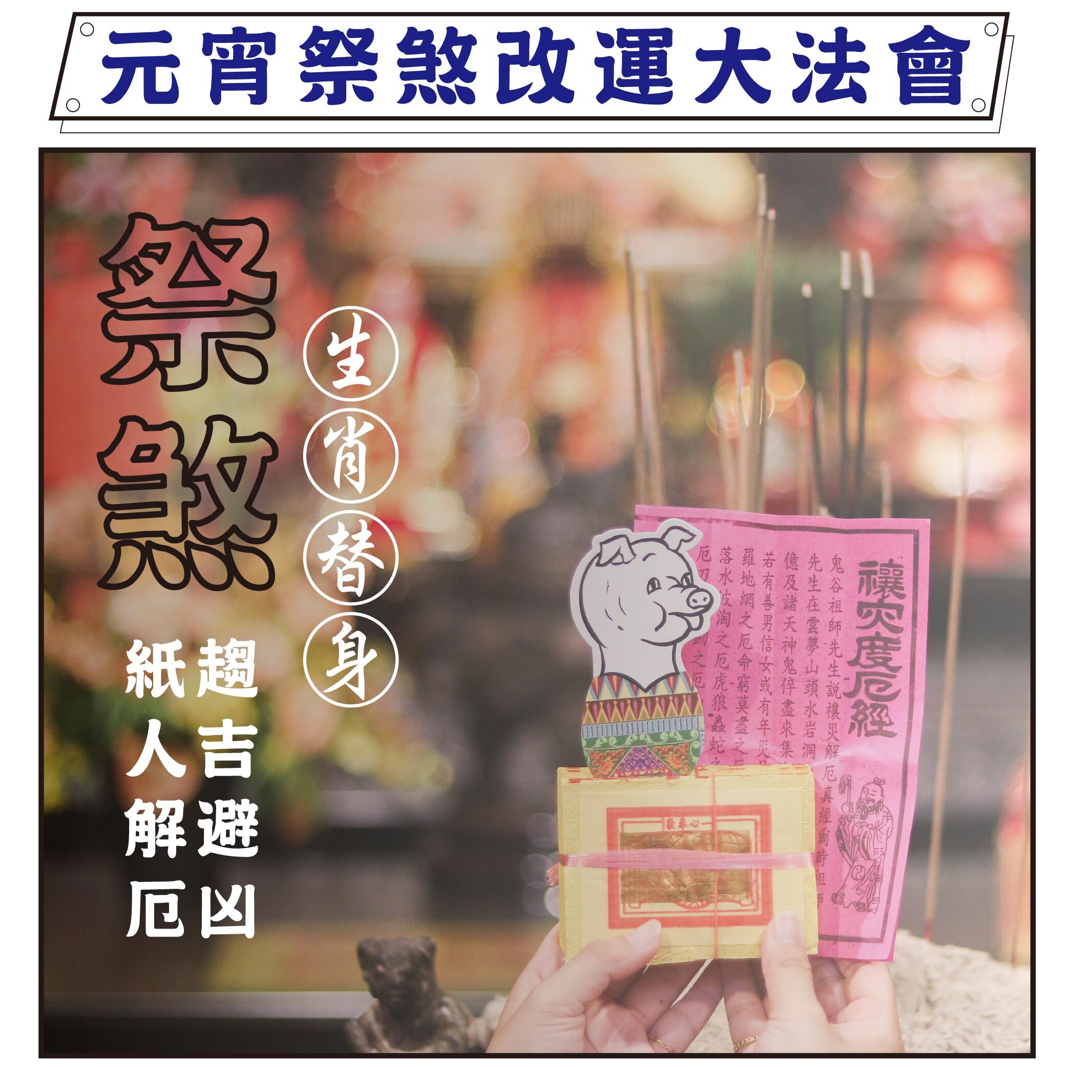 《替身祭煞收驚改運》十二生肖紙人替身收驚祭煞（報名請選擇祭煞者的生肖）、過爐加持各生肖御守 │ 平安庇佑│ 聖母殿前祈福│加持過爐｜代燒（名額有限，額滿為止）