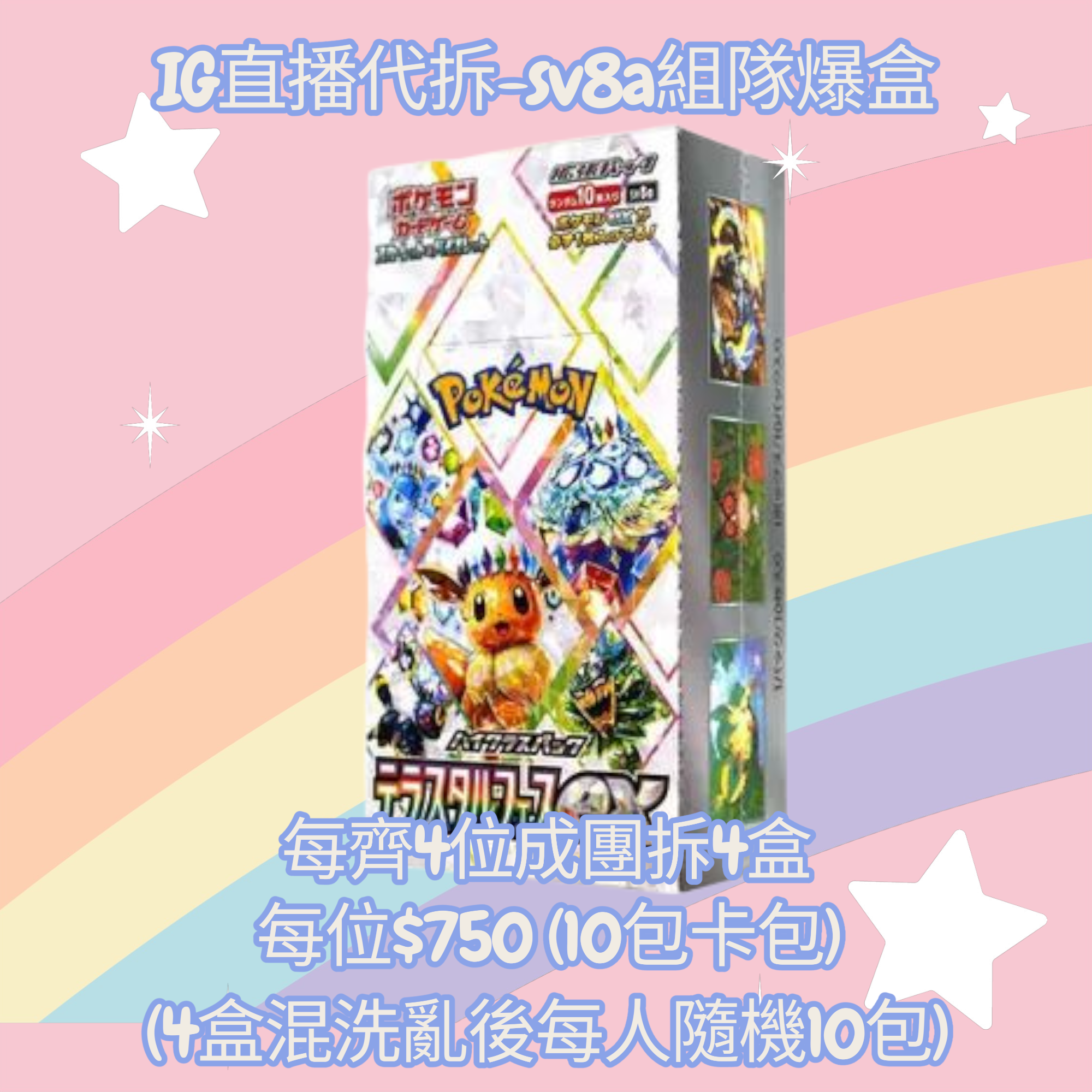 直播代拆- sv8a原盒組隊 (每個位10包卡包, 4人成團, 拆4盒原盒混洗)