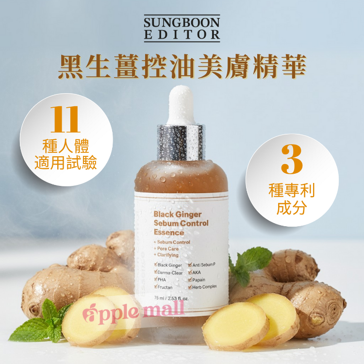 SUNGBOON EDITOR 黑生薑控油美膚精華 30ml