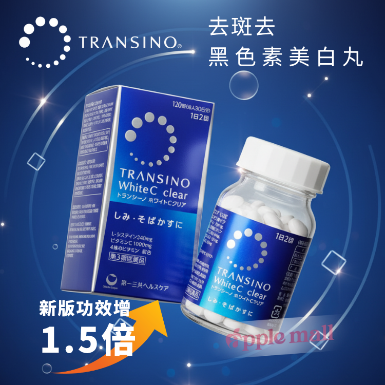 日本Transino White C Clear 淡斑去黑色素美白丸 120粒