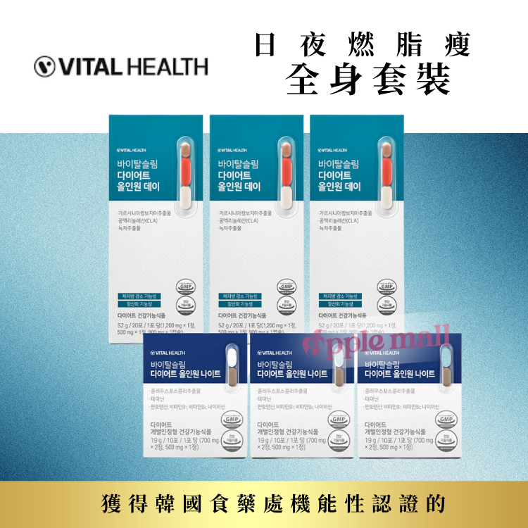 VITAL HEALTH 日夜燃脂瘦全身套裝 (1個月份)