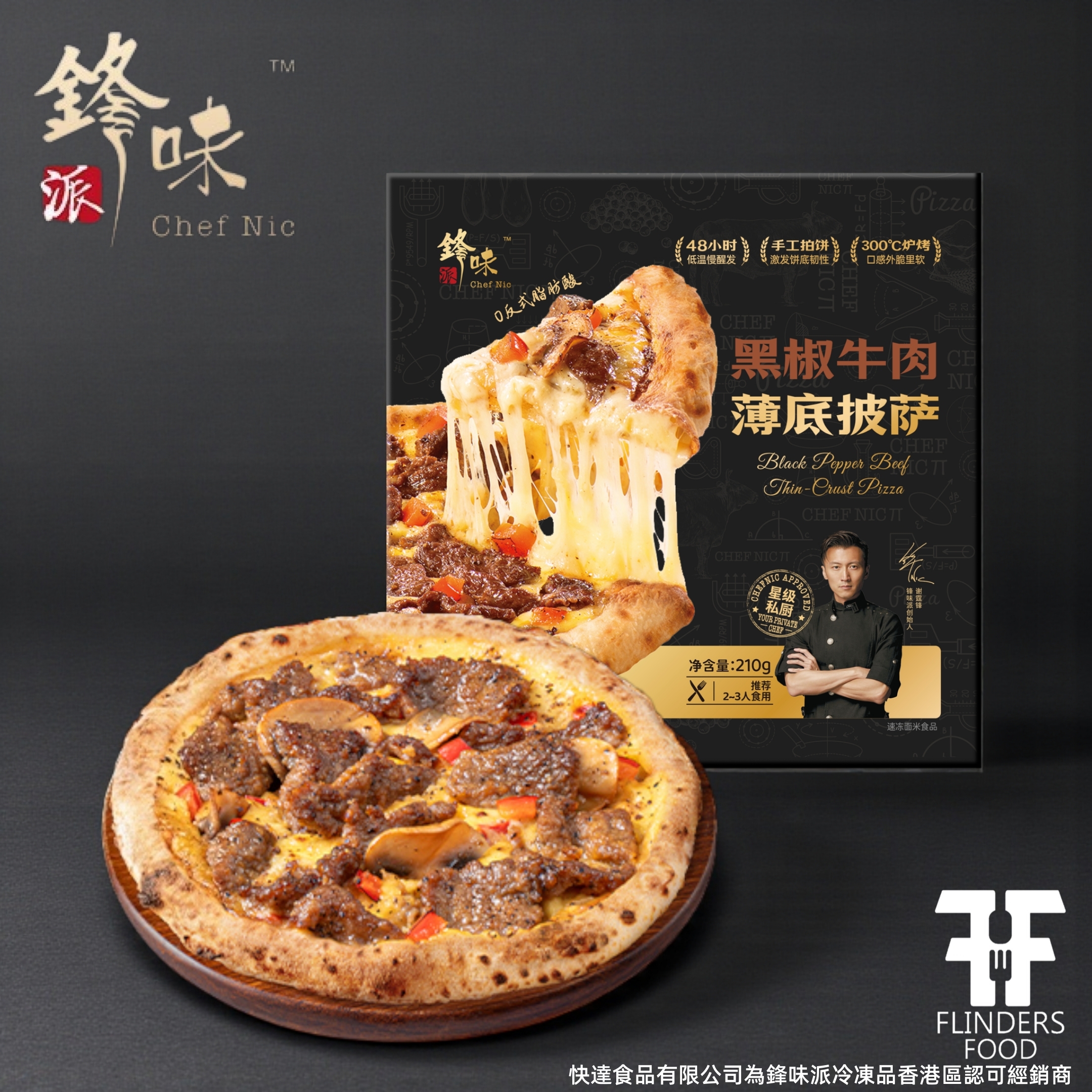 鋒味派黑椒牛肉薄底披薩 I FLINDERS FOOD快達食品
