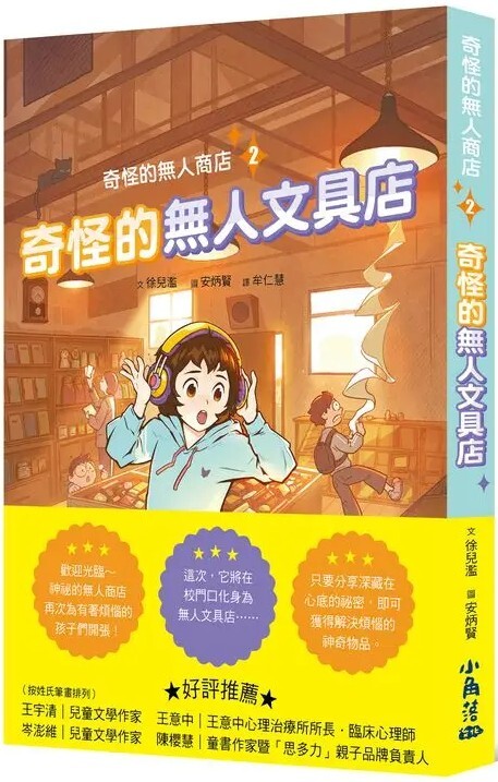 奇怪的無人商店2：奇怪的無人文具店