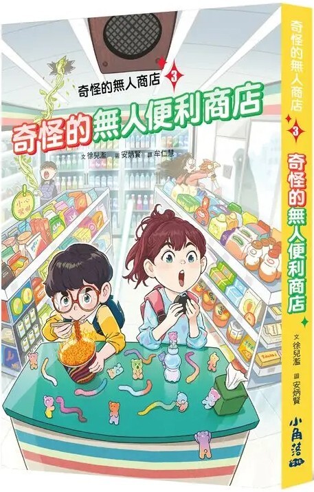 奇怪的無人商店3：奇怪的無人便利商店