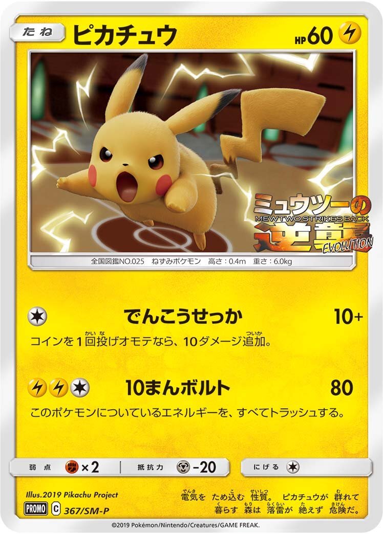 POKEMON JAPANESE PROMO 367/SM-P