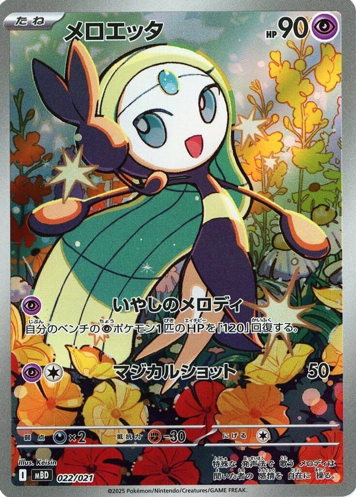 POKEMON JAPANESE MBD 022/021