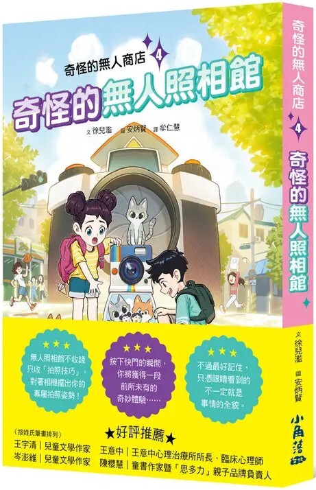 奇怪的無人商店4：奇怪的無人照相館