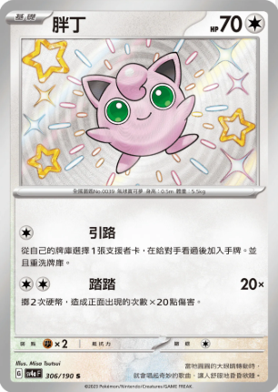 POKEMON CHINESE SV4A F 306/190 S 胖丁