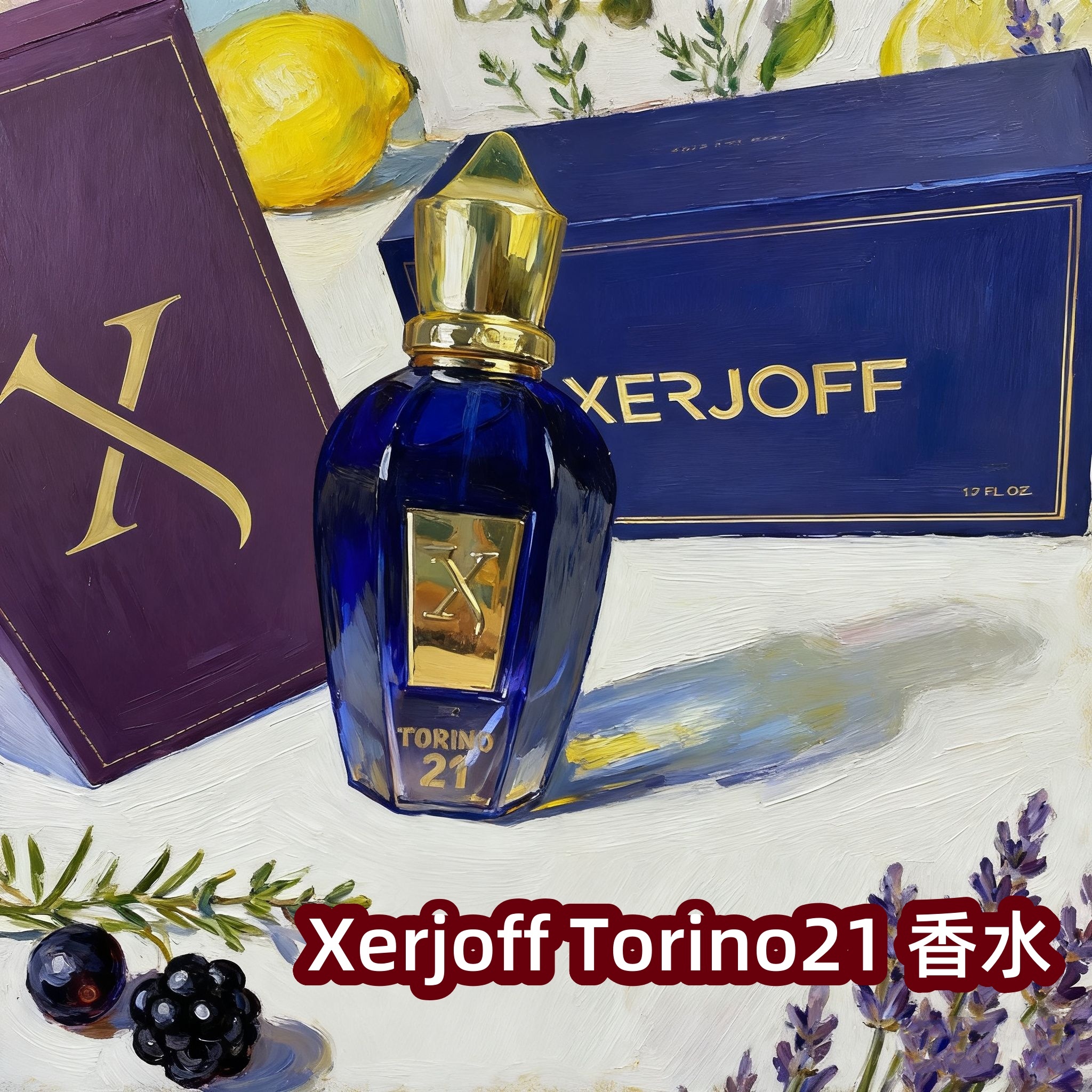 Xerjoff的Torino21香水