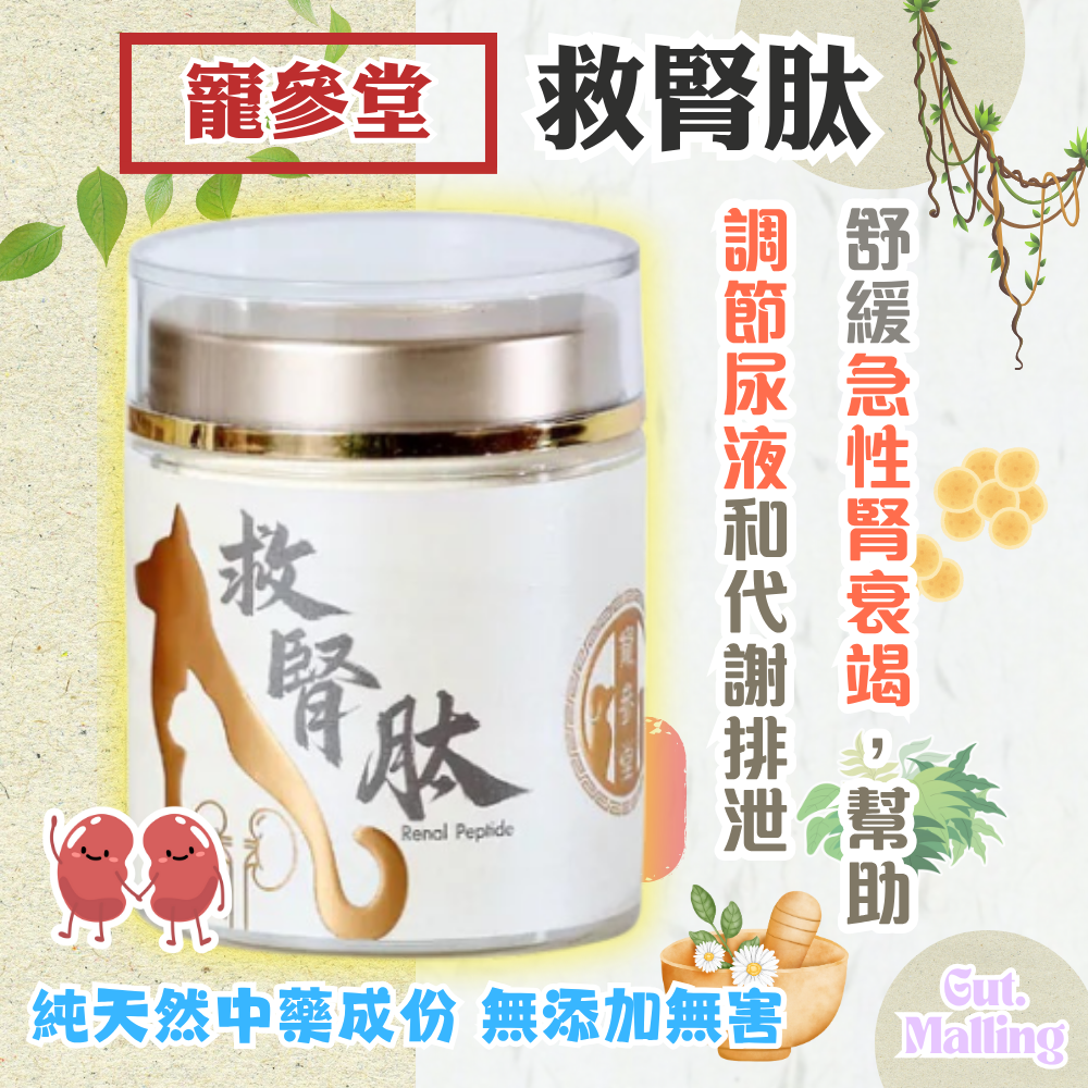 寵參堂 - 救腎肽