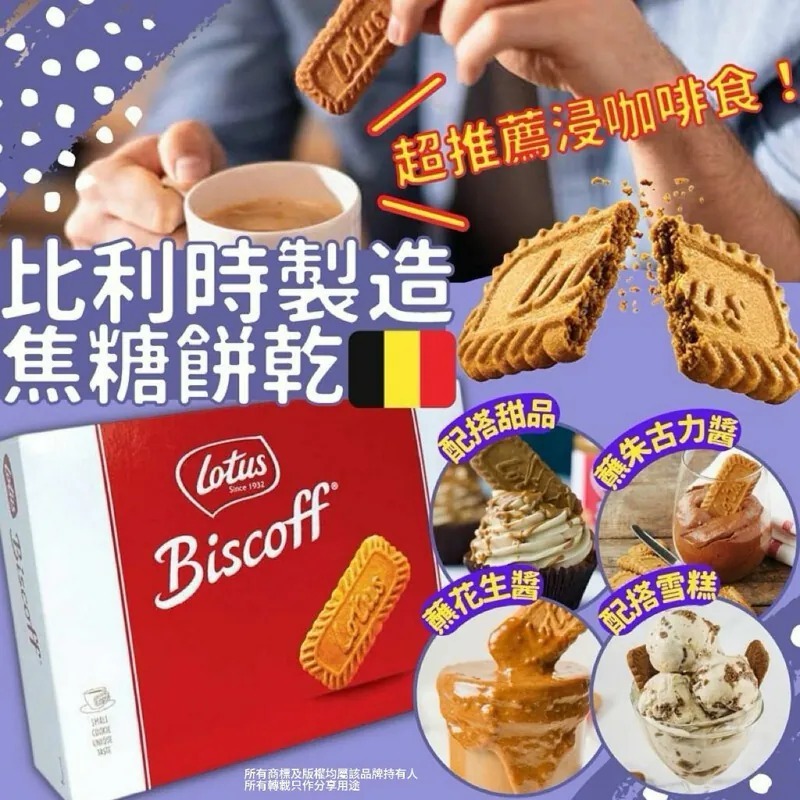 【預購】Lotus Biscoff H100157 比利時焦糖餅乾