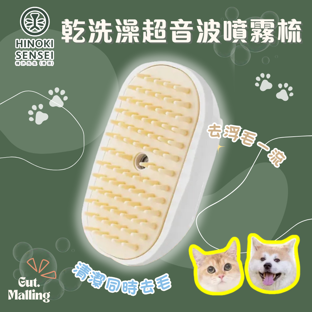 檜沐先生 - 乾洗澡超音波噴霧梳|去浮毛