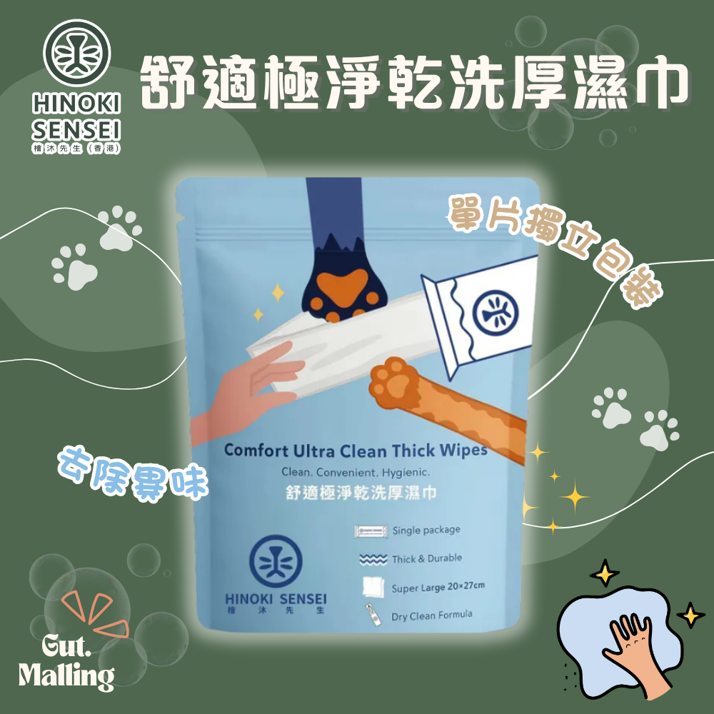 檜沐先生 - 舒適極淨乾洗厚濕巾