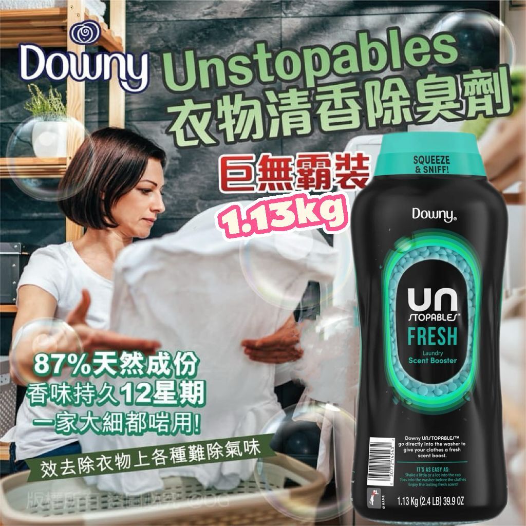 【預購】Downy Unstopables H100160 衣物清香除臭劑巨無霸裝1.13kg
