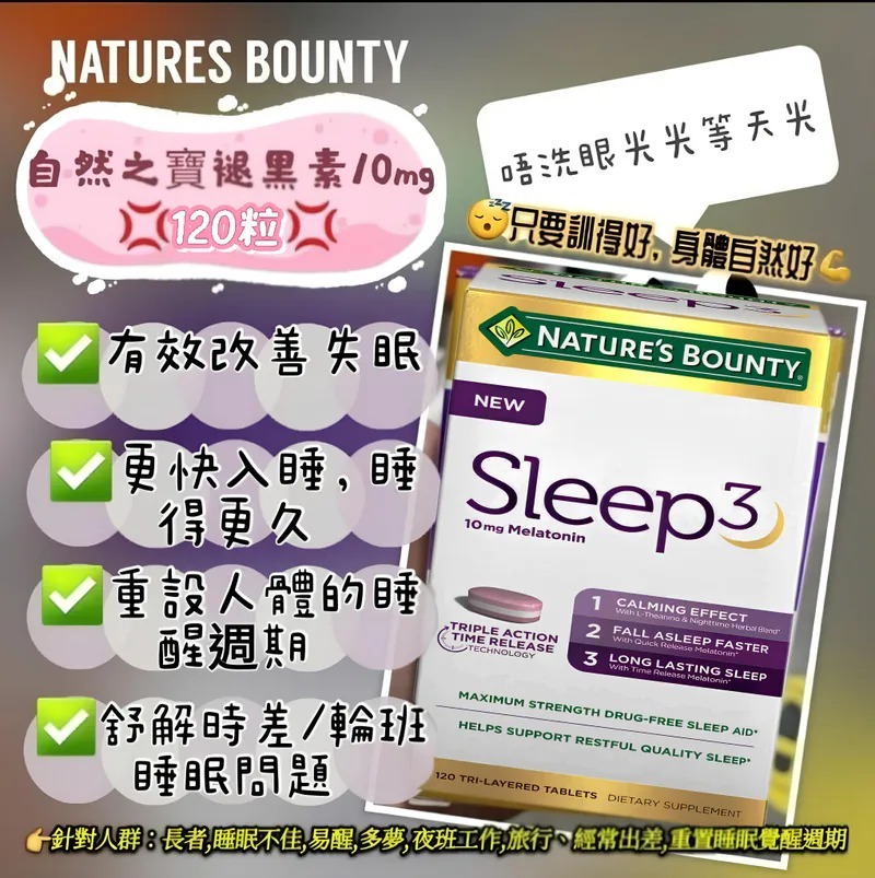 【現貨】Nature’s Bounty H100163 Sleep 3 褪黑素120片裝