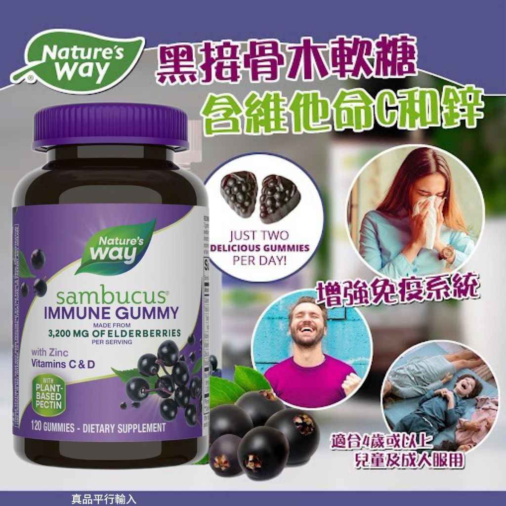 【預購】Nature's Way H100170 黑接骨木軟糖120粒