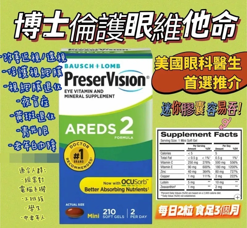 【預購】Bausch + Lomb H100171 博士倫 PreserVision AREDS 2 護眼維他命210粒