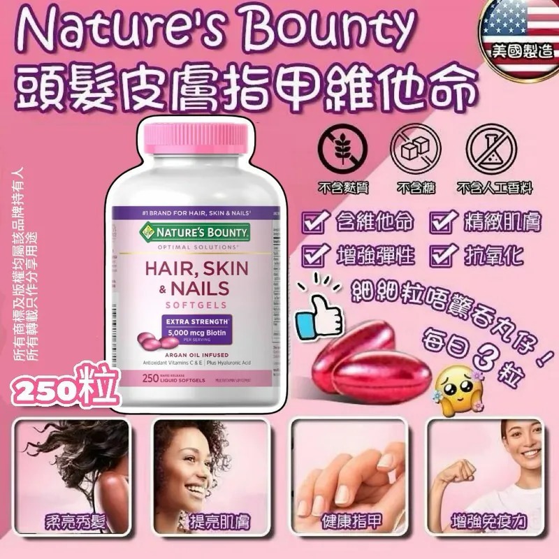 【預購】Nature's Bounty H100174 頭髮皮膚指甲維他命250粒