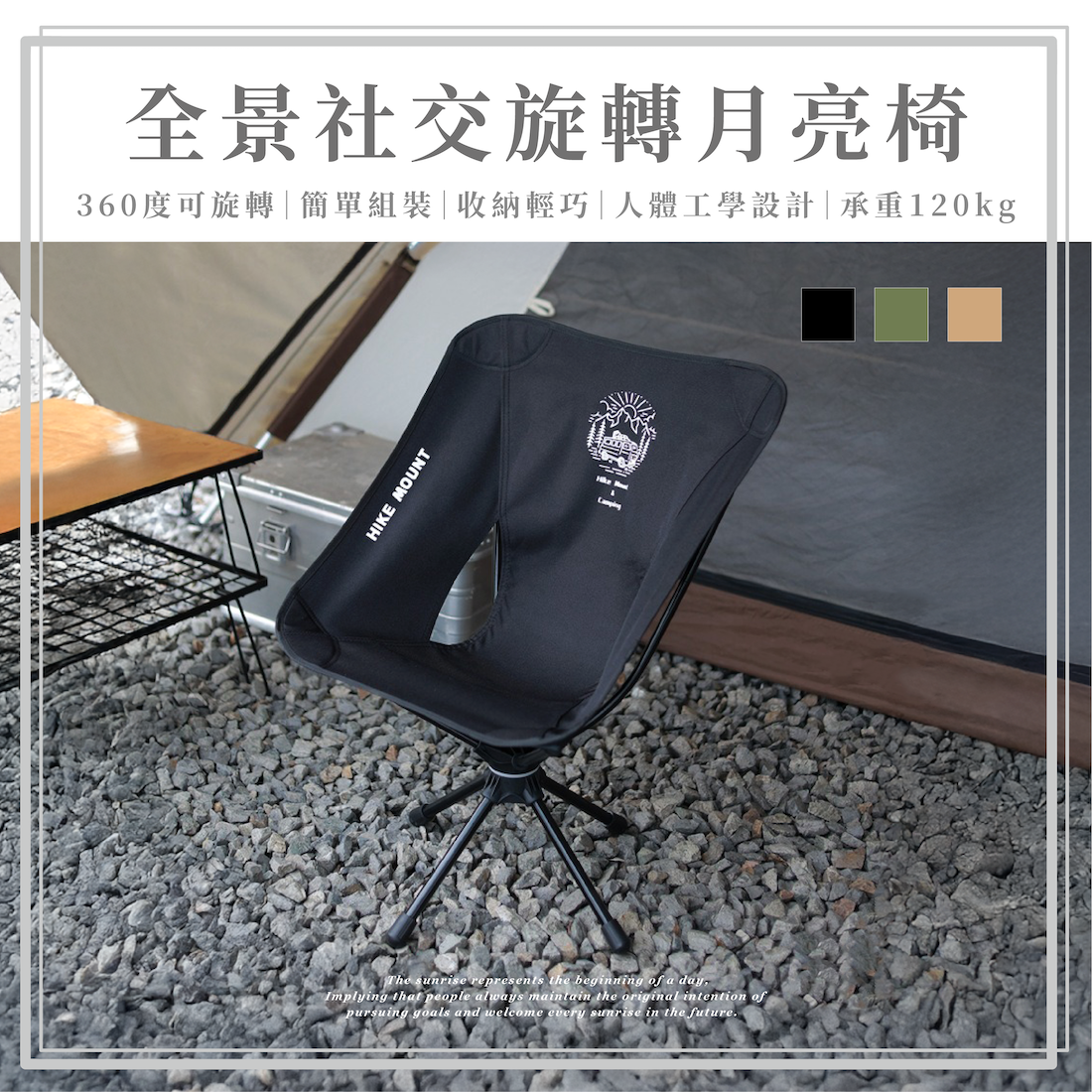 【HIKE MOUNT】 全景社交旋轉月亮椅 DC23