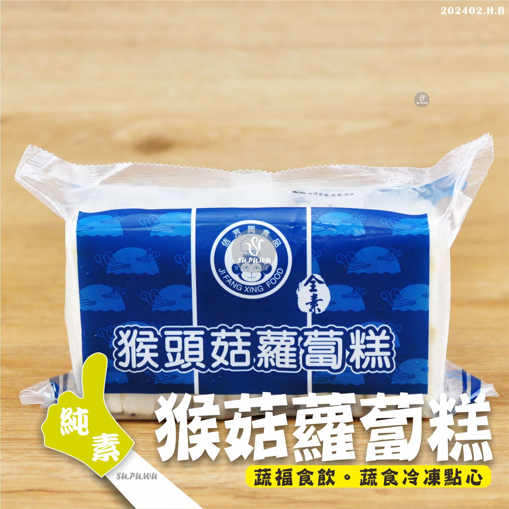 〔佶芳興〕猴菇蘿蔔糕