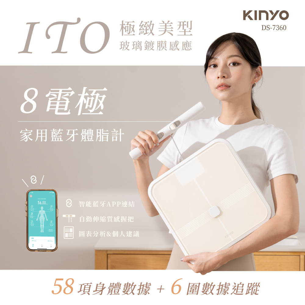 KINYO】ITO八電極體脂計(DS-7360SK)