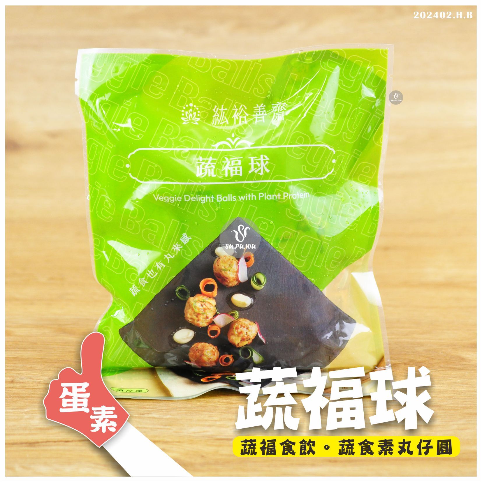 〔善齋〕蔬福球