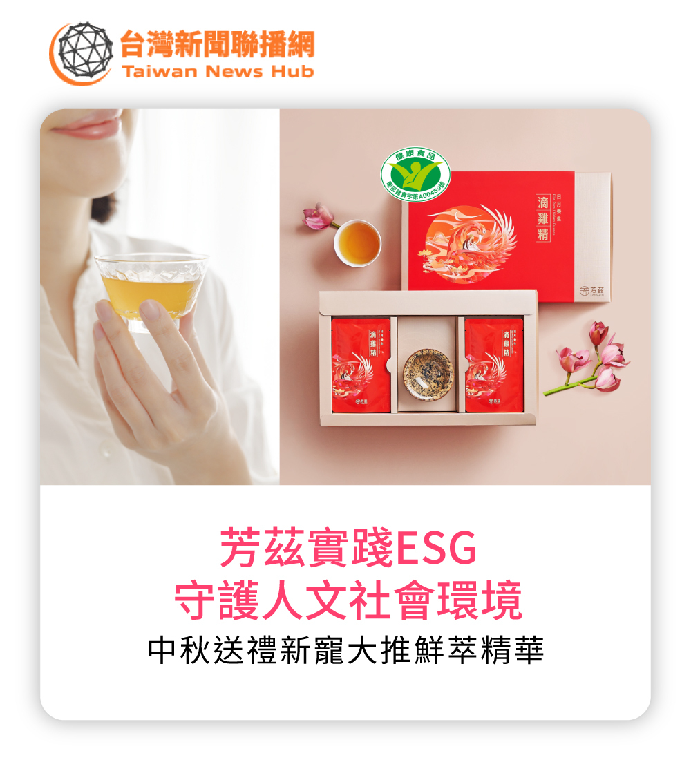 芳茲,芳茲生技,滴雞精,滴魚精,ESG,社會公益,環保,產銷履歷,環境保護