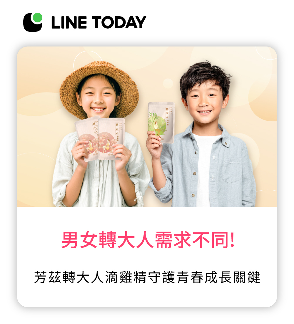 芳茲,芳茲生技,滴雞精,轉大人滴雞精,轉大人,轉骨,青春期,發育,長高