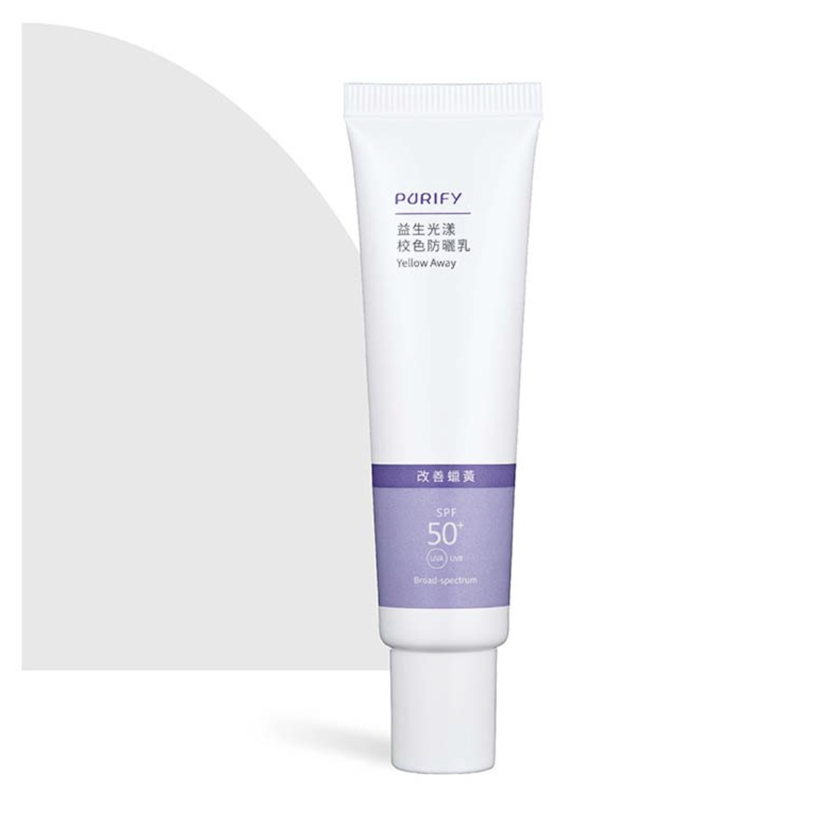 【PURIFY】益生光漾校色防曬(紫)25ml─改善蠟黃