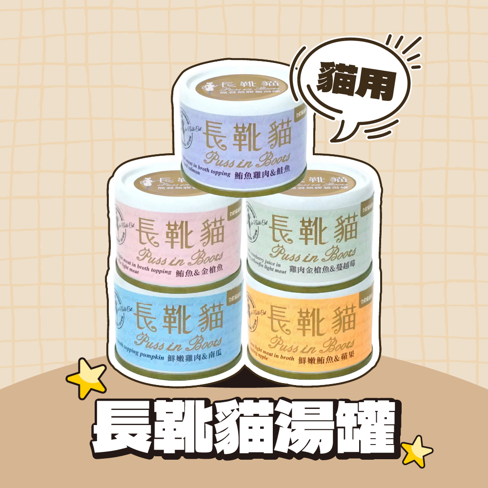 長靴貓｜無穀無膠湯罐 貓罐頭 50g