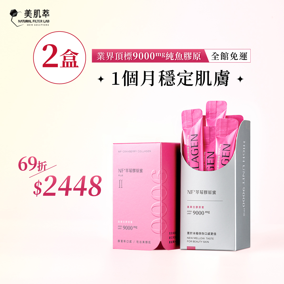 NF+萃莓膠原蜜II Ｘ2盒┃1個月穩定肌膚