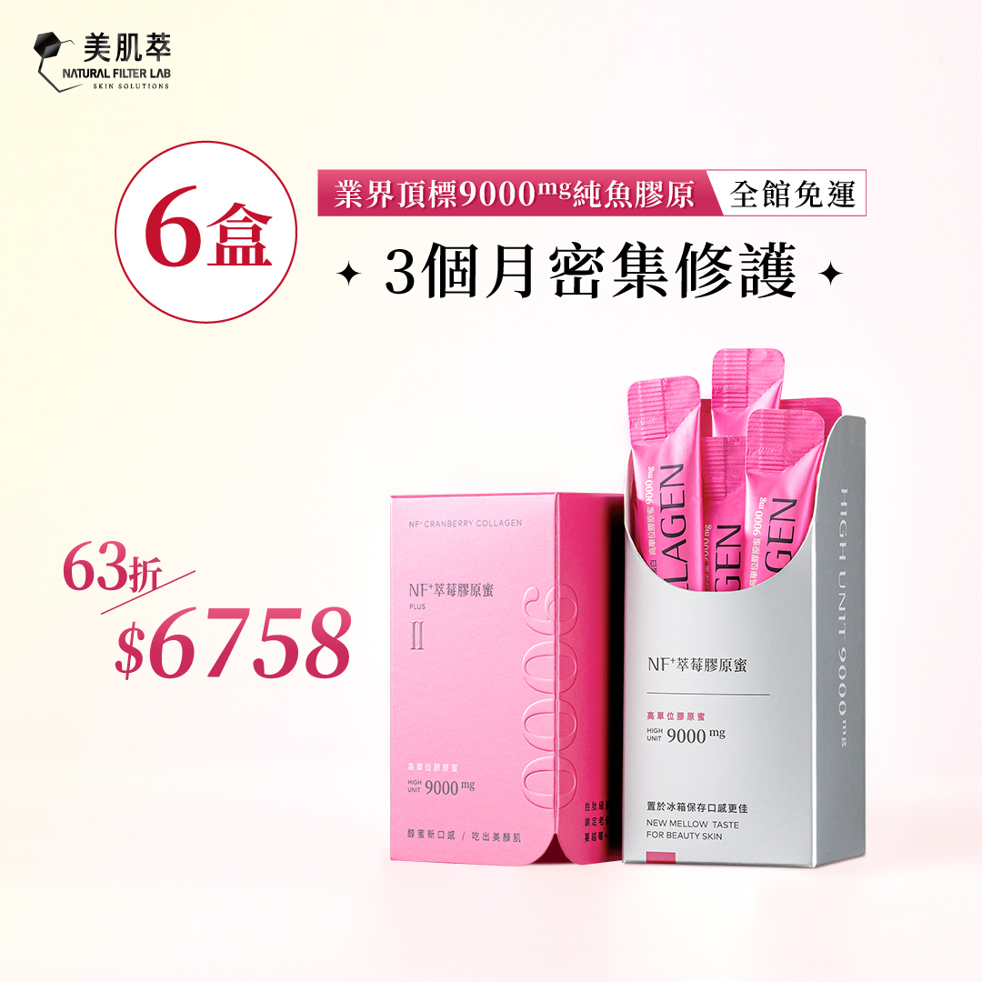 NF+萃莓膠原蜜II Ｘ6盒┃3個月密集修護