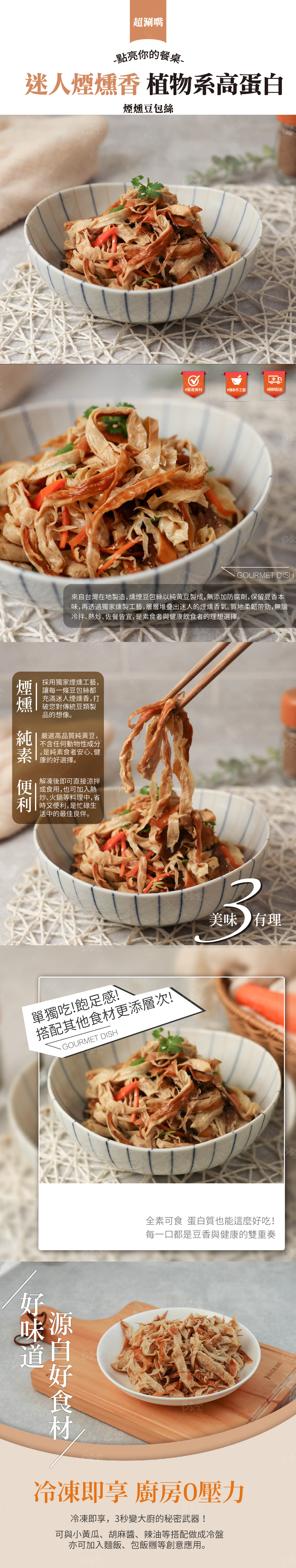 煙燻豆包絲涼拌快炒料理展示