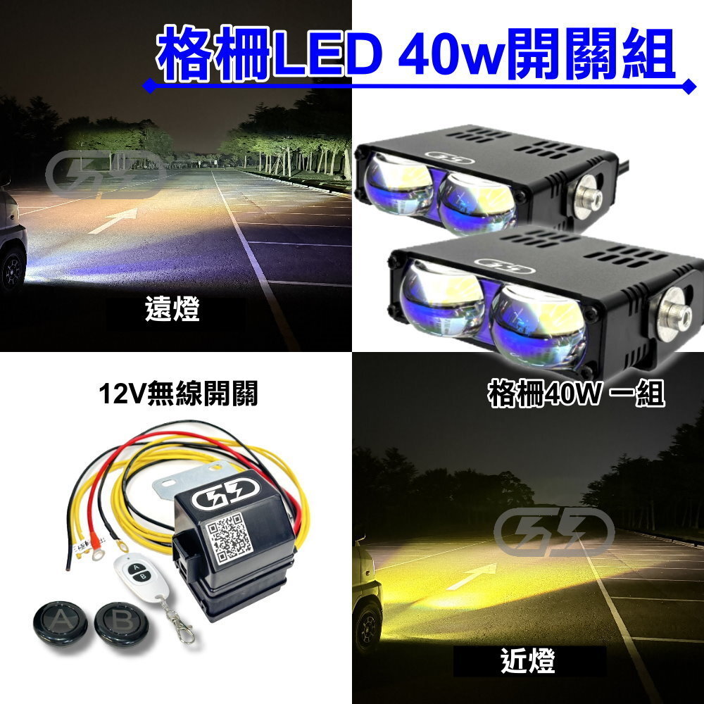 12V 格柵40W無線開關組合組合 晶典光電