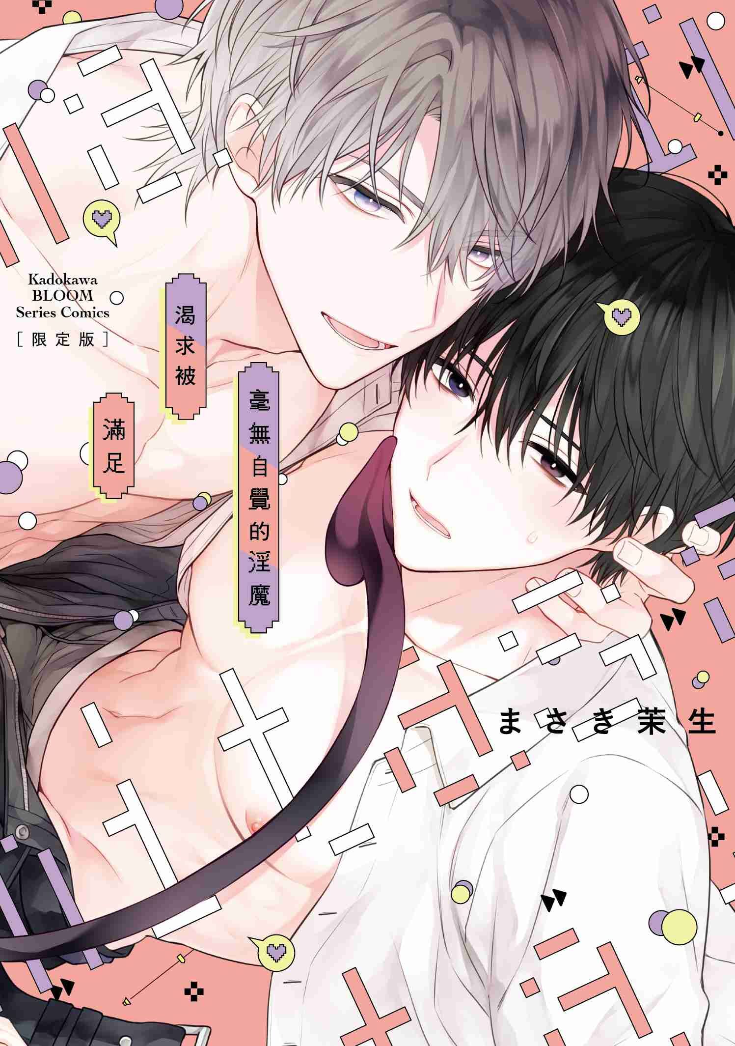 毫無自覺的淫魔渴求被滿足 【限定版】