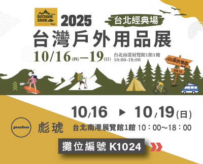 114/10/16-10/19  2025台灣戶外用品展-台北南港一館 K1024
