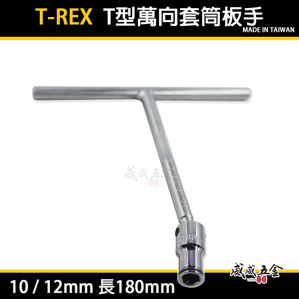 T-REX｜T型萬向套筒板手 六角板手 T型板手 T型萬向六角板手｜10mm 12mm 長180mm｜台灣製