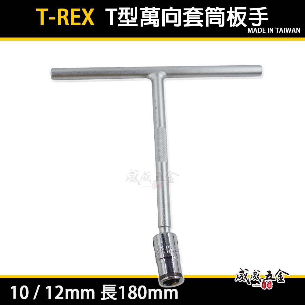 T-REX｜T型萬向套筒板手 六角板手 T型板手 T型萬向六角板手｜10mm 12mm 長180mm｜台灣製