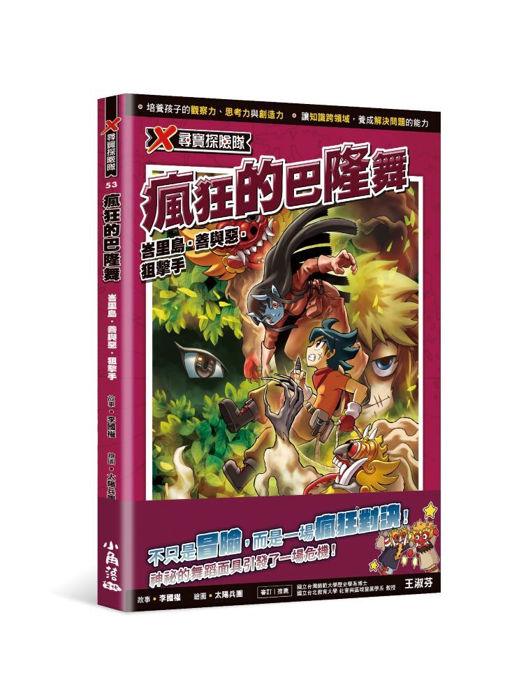 X尋寶探險隊53 瘋狂的巴隆舞：峇里島．善與惡．狙擊手